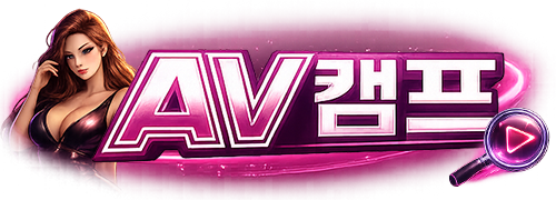 AV캠프