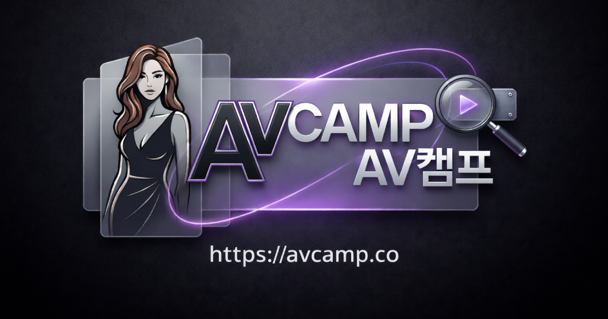 AV캠프 소개 이미지